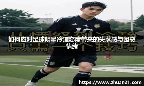 如何应对足球明星冷漠态度带来的失落感与困惑情绪
