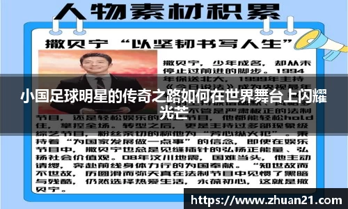 小国足球明星的传奇之路如何在世界舞台上闪耀光芒
