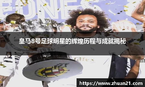 皇马8号足球明星的辉煌历程与成就揭秘