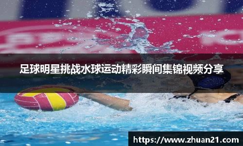 足球明星挑战水球运动精彩瞬间集锦视频分享
