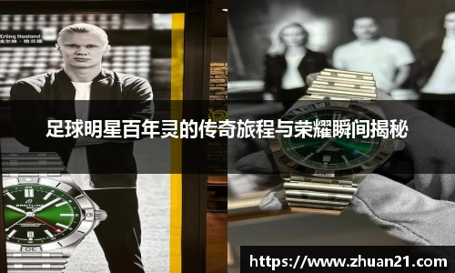 足球明星百年灵的传奇旅程与荣耀瞬间揭秘